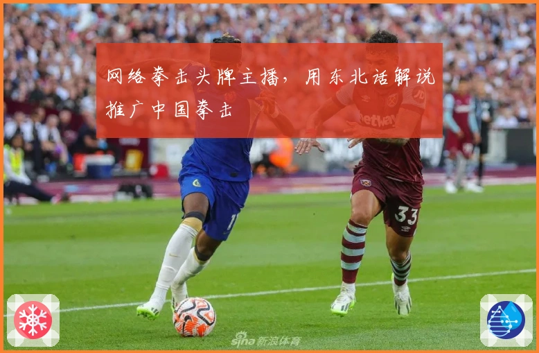 网络拳击头牌主播，用东北话解说推广中国拳击