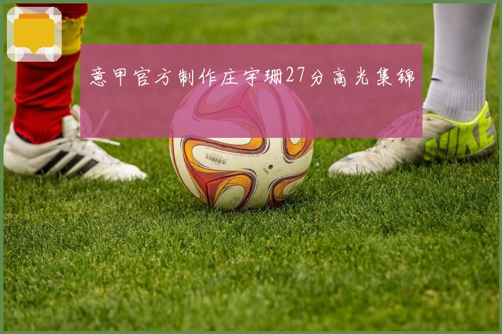 意甲官方制作庄宇珊27分高光集锦