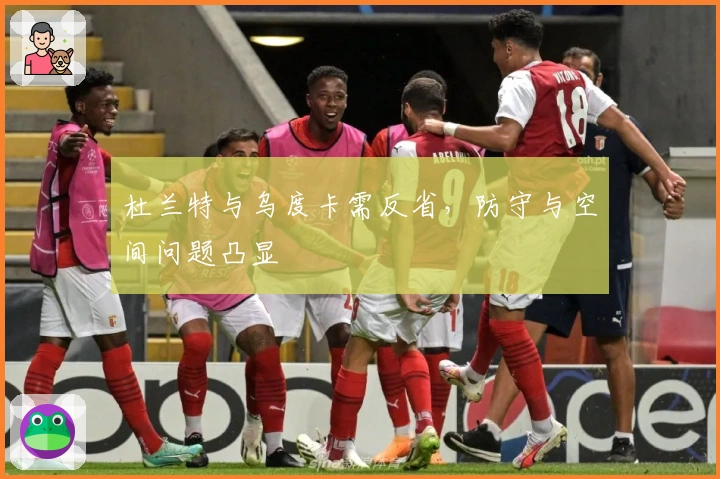杜兰特与乌度卡需反省，防守与空间问题凸显