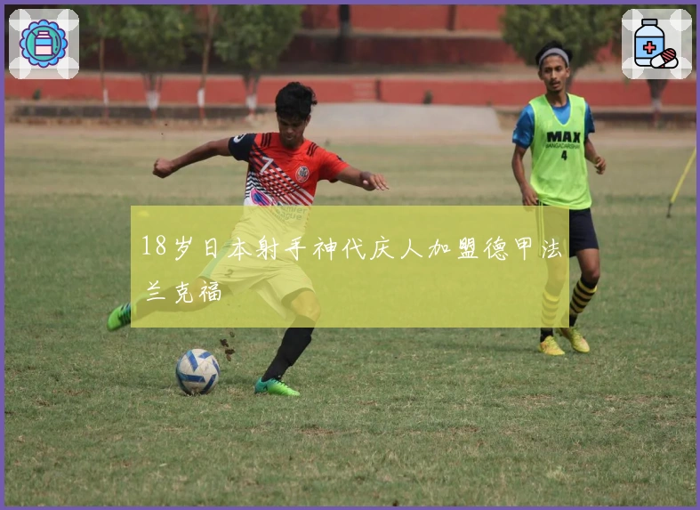 18岁日本射手神代庆人加盟德甲法兰克福