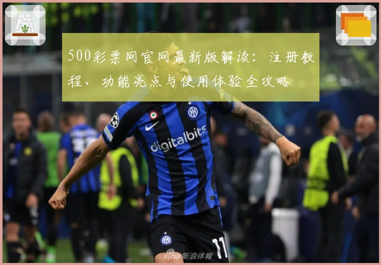 500彩票网官网最新版解读:注册教程、功能亮点与使用体验全攻略