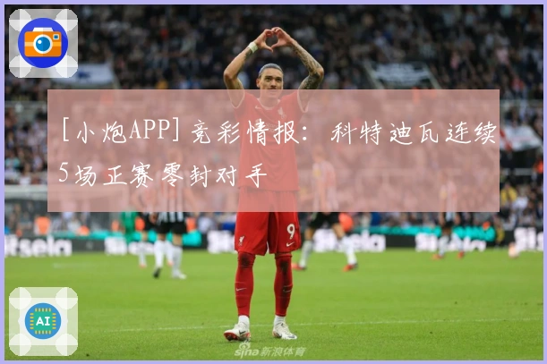 [小炮APP]竞彩情报：科特迪瓦连续5场正赛零封对手