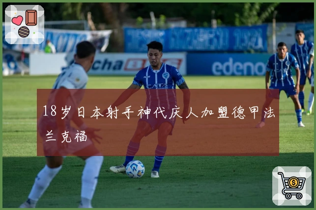 18岁日本射手神代庆人加盟德甲法兰克福