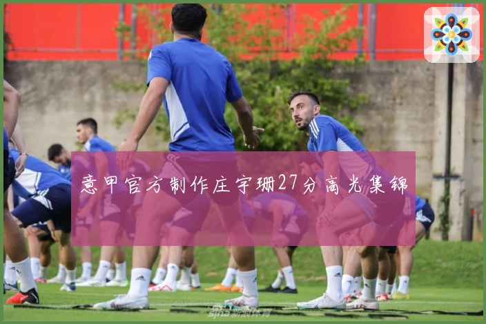 意甲官方制作庄宇珊27分高光集锦