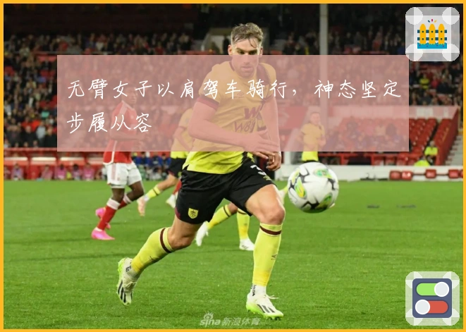 无臂女子以肩驾车骑行，神态坚定步履从容