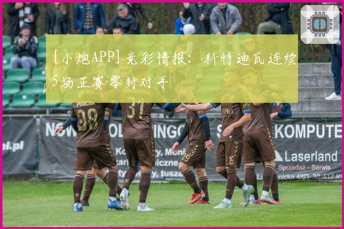 [小炮APP]竞彩情报：科特迪瓦连续5场正赛零封对手