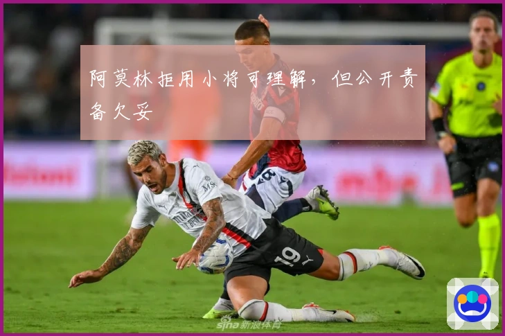 阿莫林拒用小将可理解，但公开责备欠妥